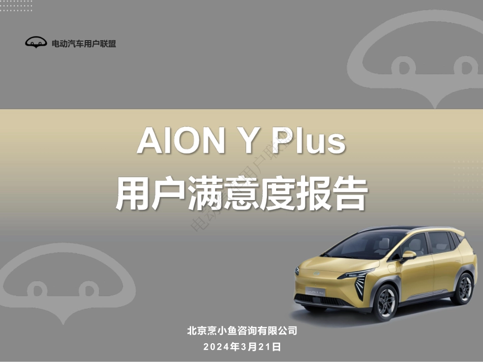 电动汽车用户联盟：2024年AION Y Plus用户满意度报告_第1页