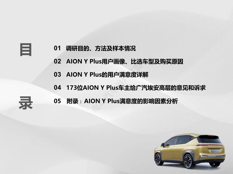 电动汽车用户联盟：2024年AION Y Plus用户满意度报告_第9页