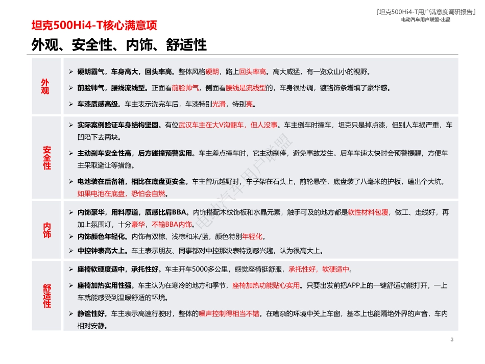 电动汽车用户联盟：2024坦克500+Hi4-T用户报告（用户画像、购车、满意度等）_第3页