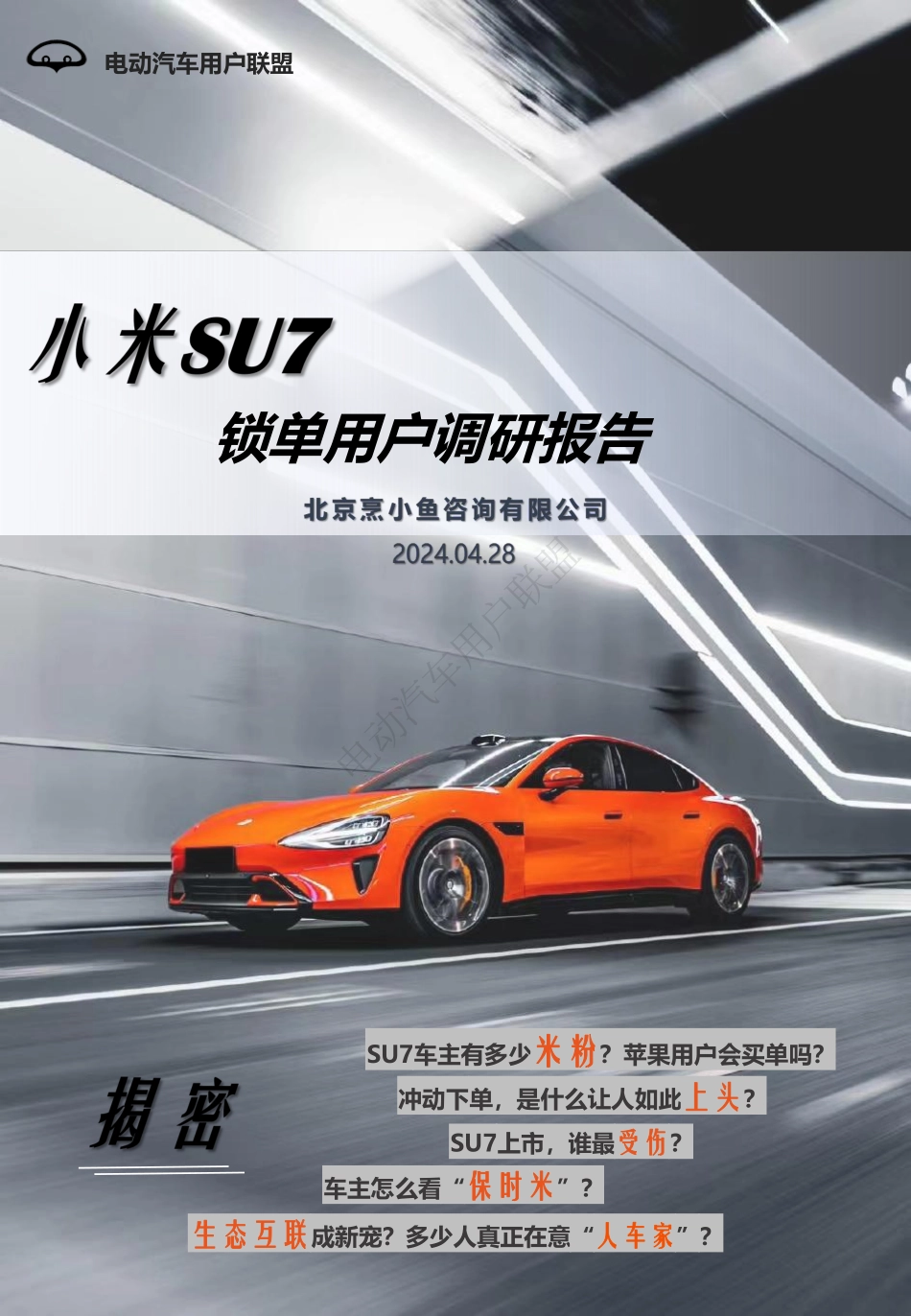 电动汽车用户联盟:2024小米SU7首批锁单用户调研报告_第1页
