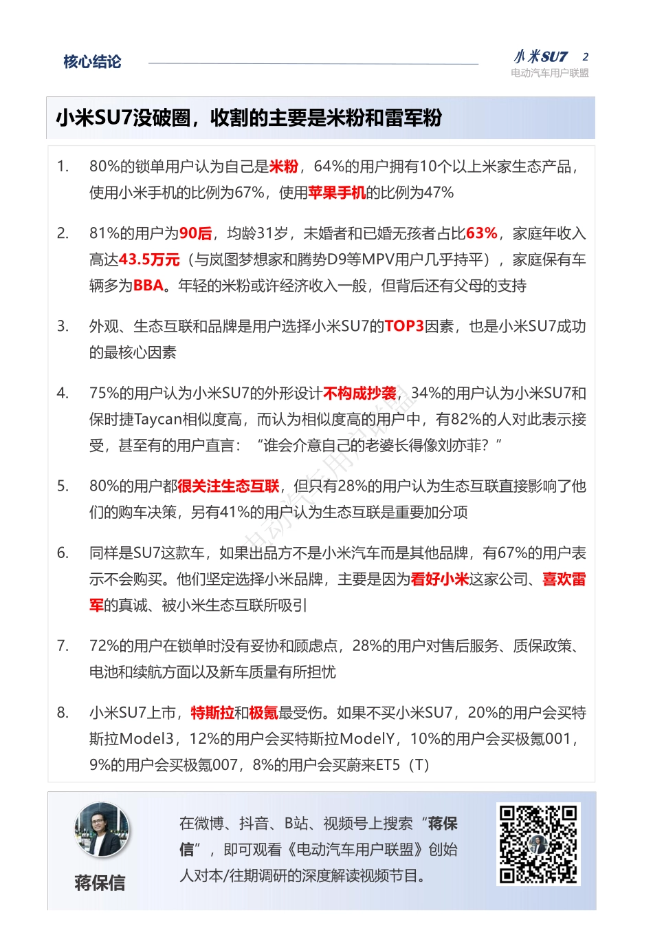 电动汽车用户联盟:2024小米SU7首批锁单用户调研报告_第2页