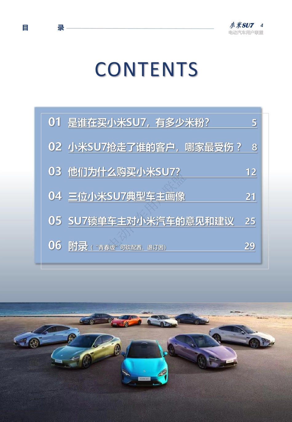 电动汽车用户联盟:2024小米SU7首批锁单用户调研报告_第4页