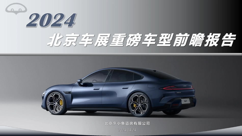 电动汽车用户联盟2024北京车展重磅车型前瞻报告54页_第1页