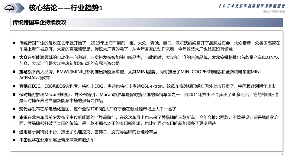 电动汽车用户联盟2024北京车展重磅车型前瞻报告54页_第2页