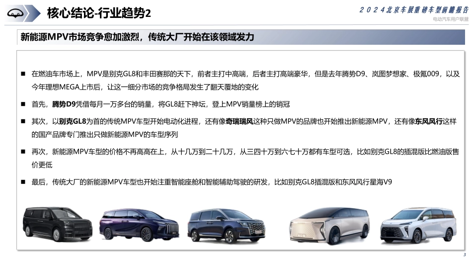 电动汽车用户联盟2024北京车展重磅车型前瞻报告54页_第3页