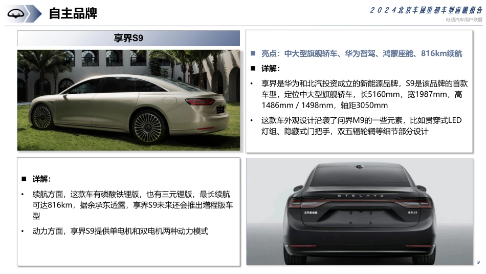 电动汽车用户联盟2024北京车展重磅车型前瞻报告54页_第9页