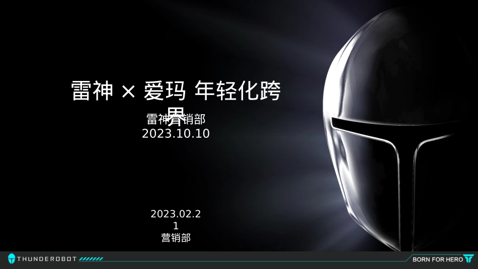 电竞PC品牌×电动车品牌 年轻化跨界案例_第1页