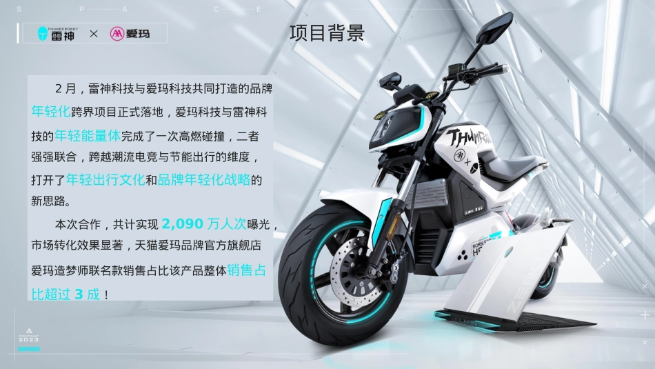 电竞PC品牌×电动车品牌 年轻化跨界案例_第4页