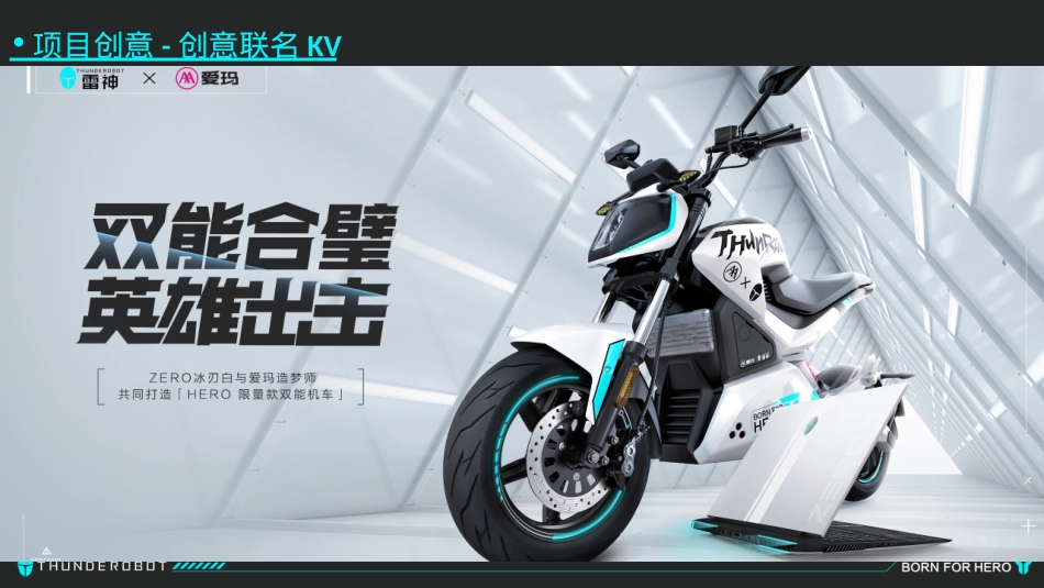 电竞PC品牌×电动车品牌 年轻化跨界案例_第8页