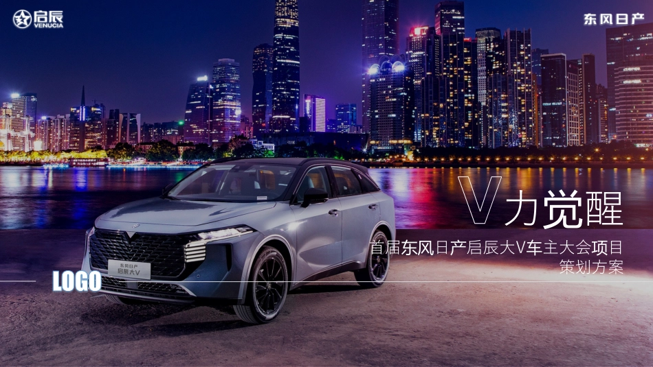 东风日产启辰大V车主大会_第1页