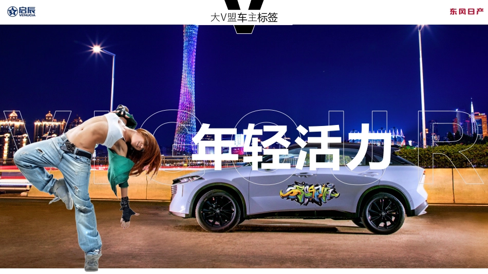 东风日产启辰大V车主大会_第10页