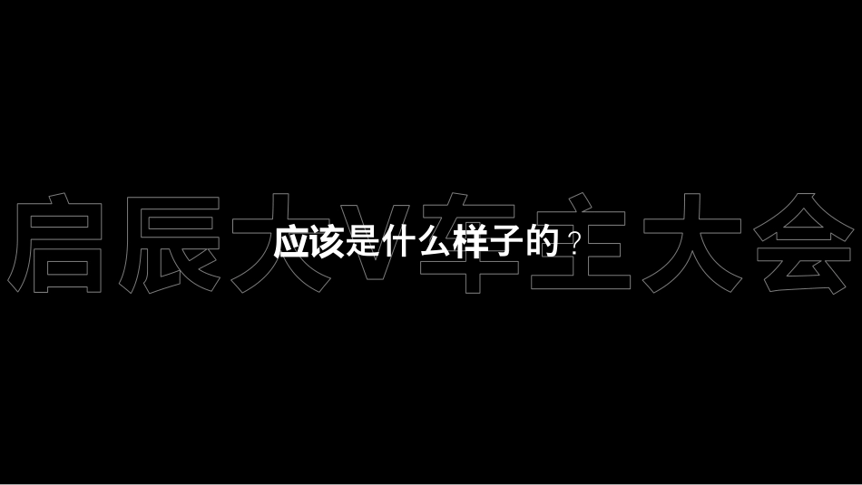 东风日产启辰大V车主大会_第5页