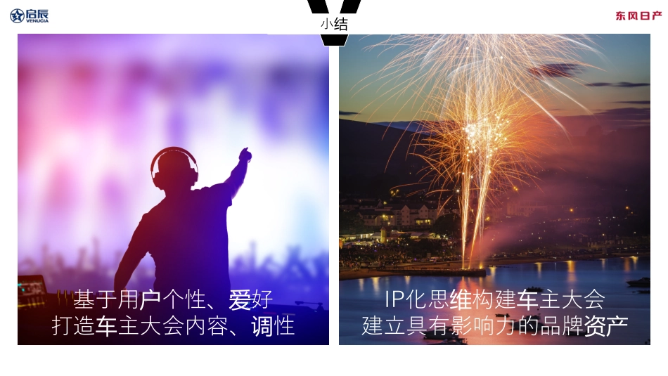 东风日产启辰大V车主大会_第8页