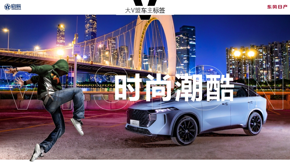 东风日产启辰大V车主大会_第9页