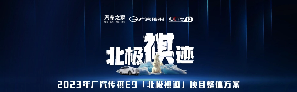 广汽传祺E9“北极祺迹”项目整体方案_第1页
