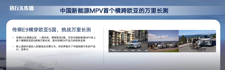 广汽传祺E9“北极祺迹”项目整体方案_第10页