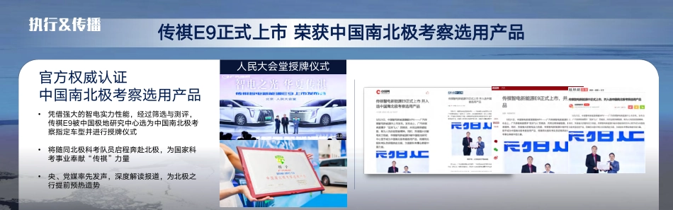 广汽传祺E9“北极祺迹”项目整体方案_第6页