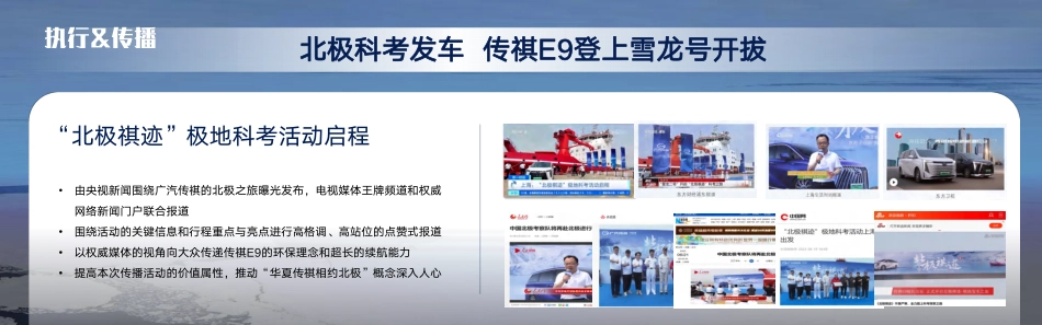 广汽传祺E9“北极祺迹”项目整体方案_第7页