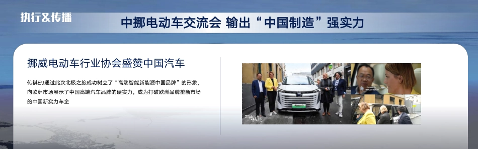 广汽传祺E9“北极祺迹”项目整体方案_第9页