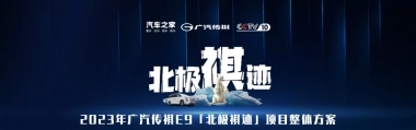 广汽传祺E9“北极祺迹”项目整体方案