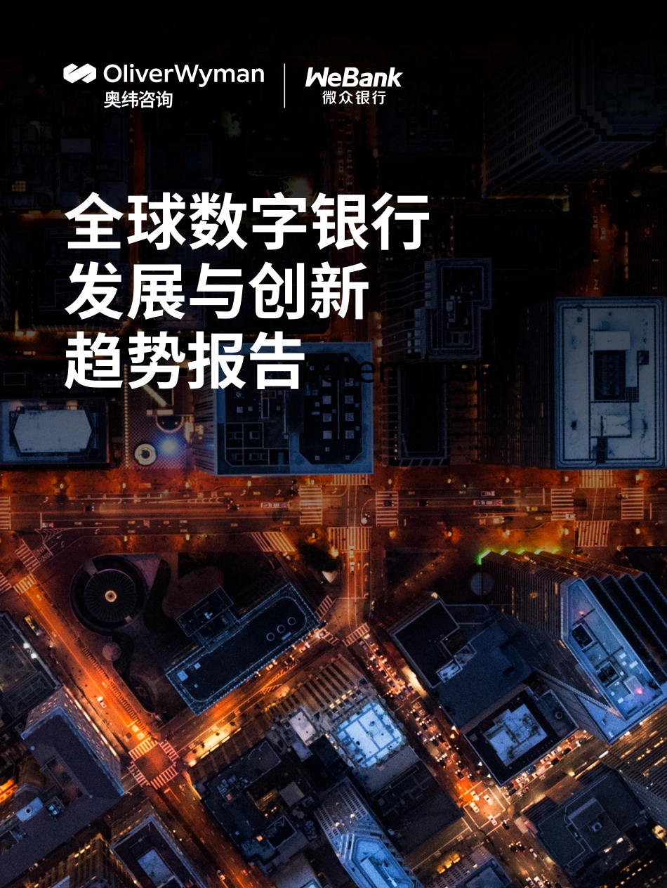 2024全球数字银行发展与创新趋势报告-奥纬咨询&微众银行.pdf_第1页