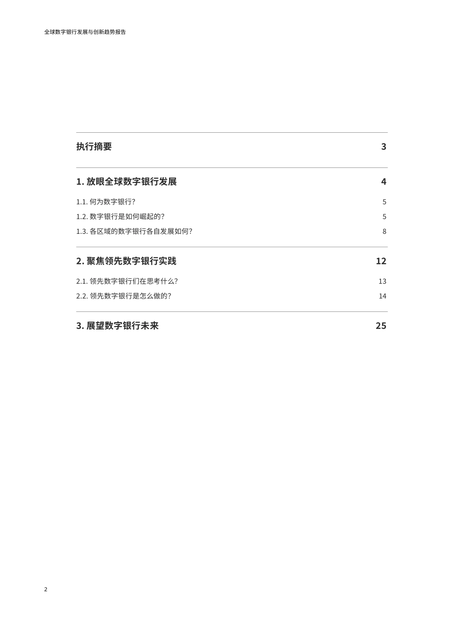 2024全球数字银行发展与创新趋势报告-奥纬咨询&微众银行.pdf_第2页