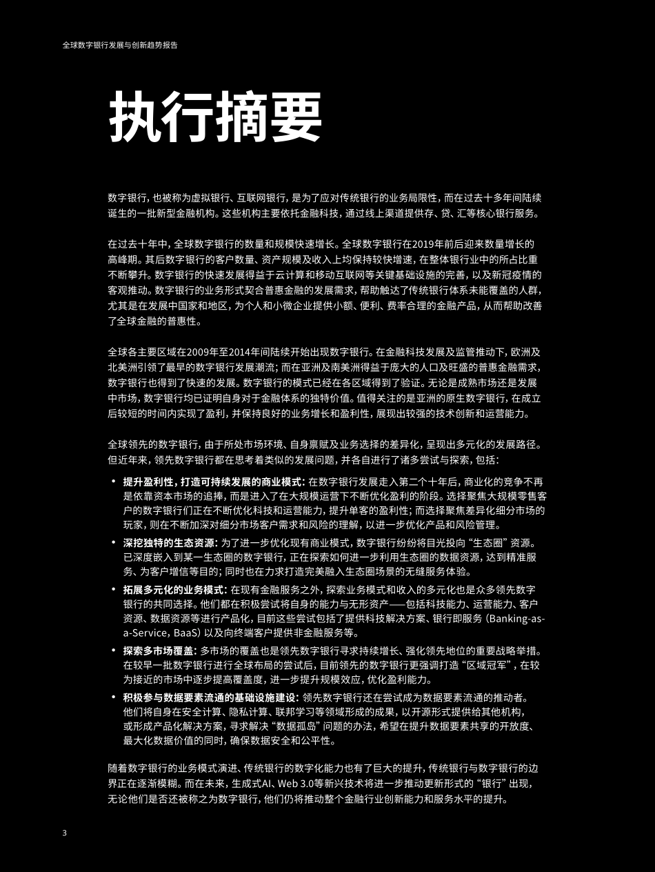 2024全球数字银行发展与创新趋势报告-奥纬咨询&微众银行.pdf_第3页