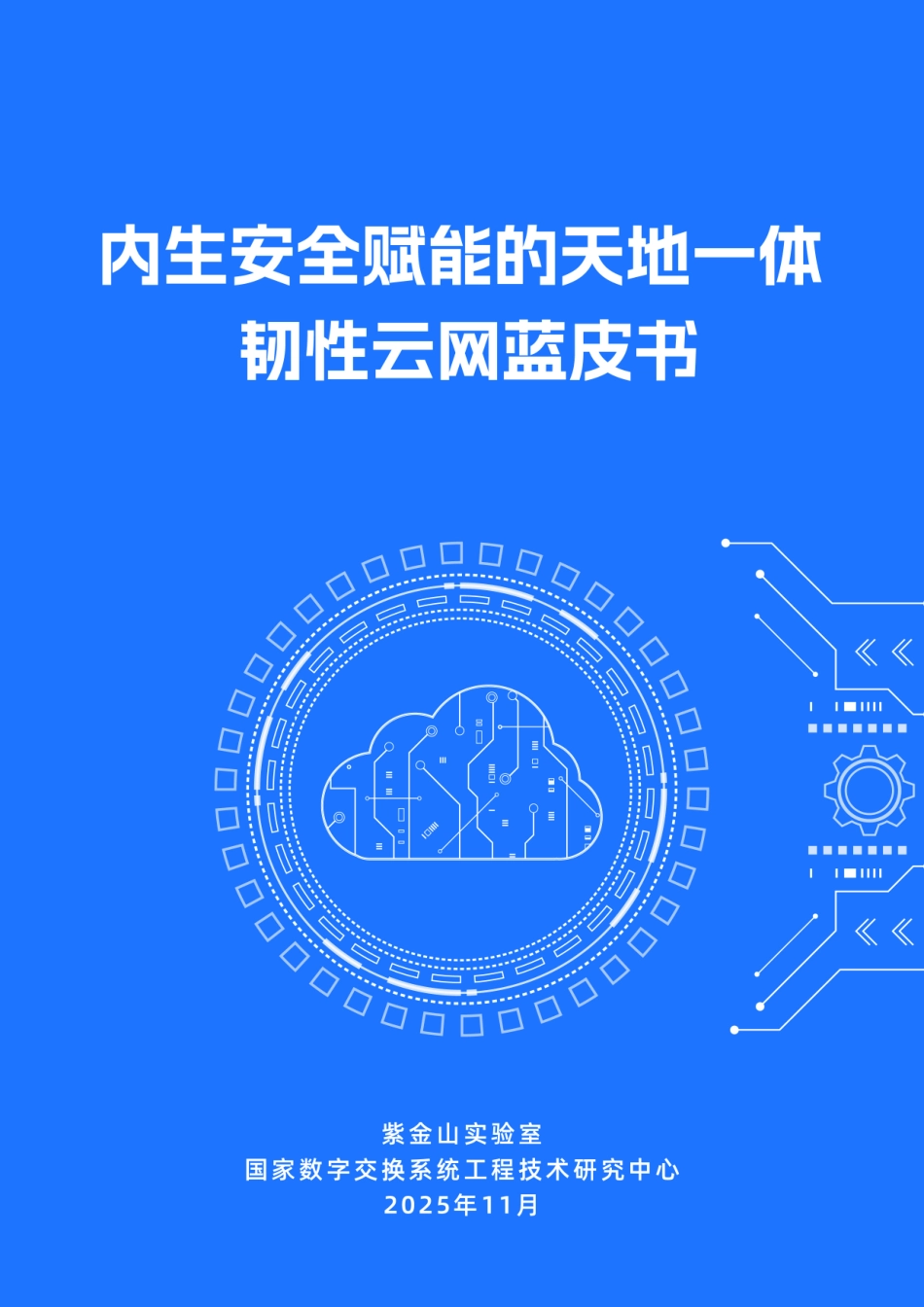 2025年内生安全赋能的天地一体韧性云网蓝皮书-紫金山实验室.pdf_第1页