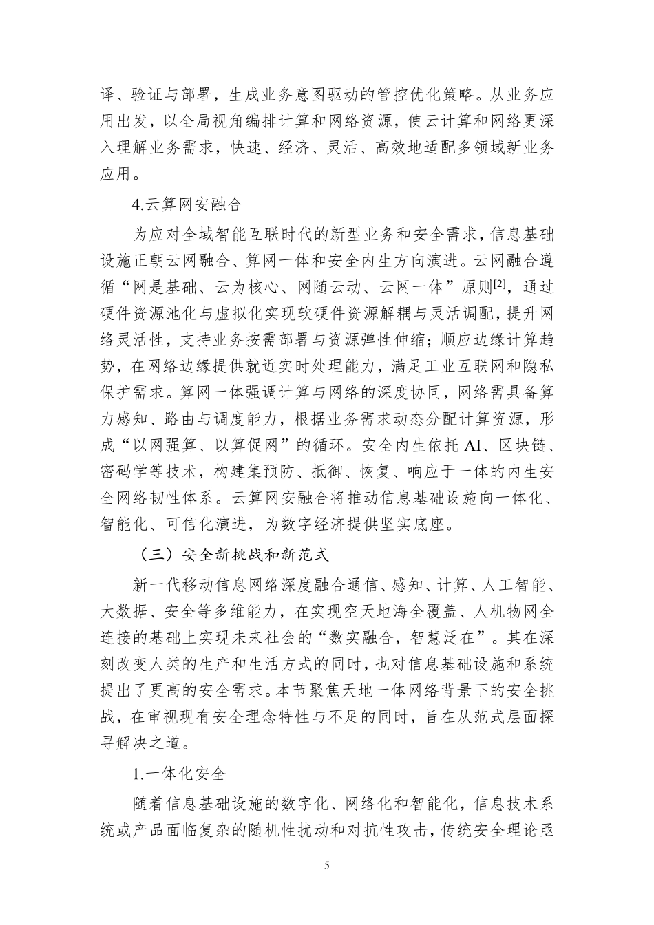 2025年内生安全赋能的天地一体韧性云网蓝皮书-紫金山实验室.pdf_第10页