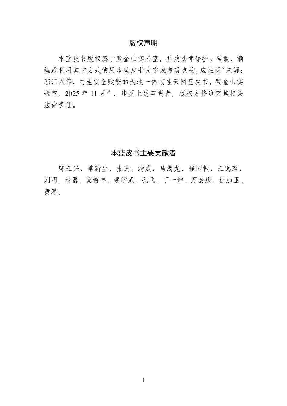 2025年内生安全赋能的天地一体韧性云网蓝皮书-紫金山实验室.pdf_第2页
