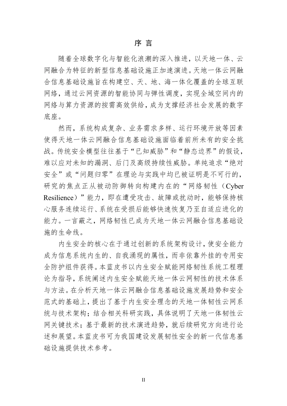 2025年内生安全赋能的天地一体韧性云网蓝皮书-紫金山实验室.pdf_第3页