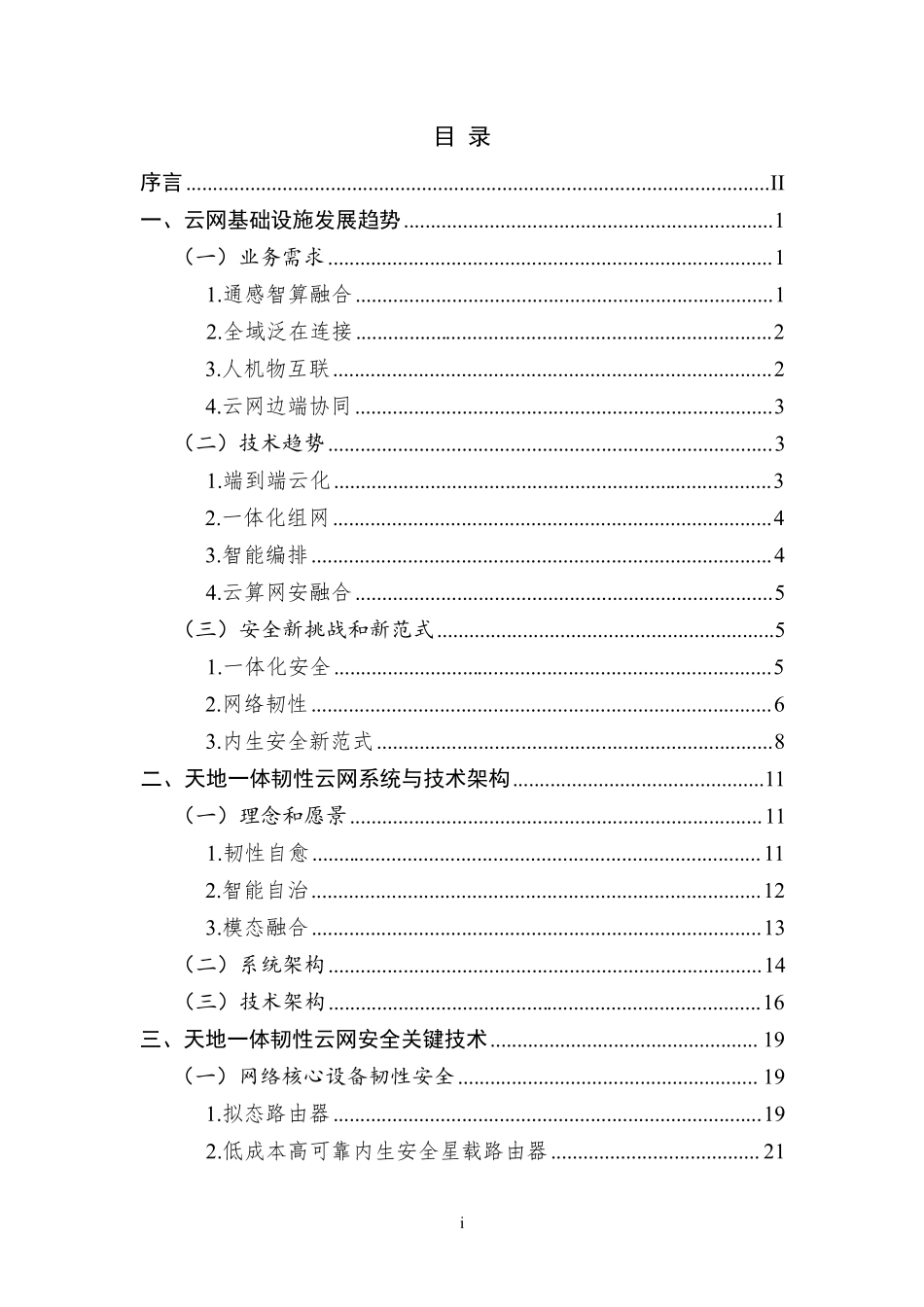 2025年内生安全赋能的天地一体韧性云网蓝皮书-紫金山实验室.pdf_第4页