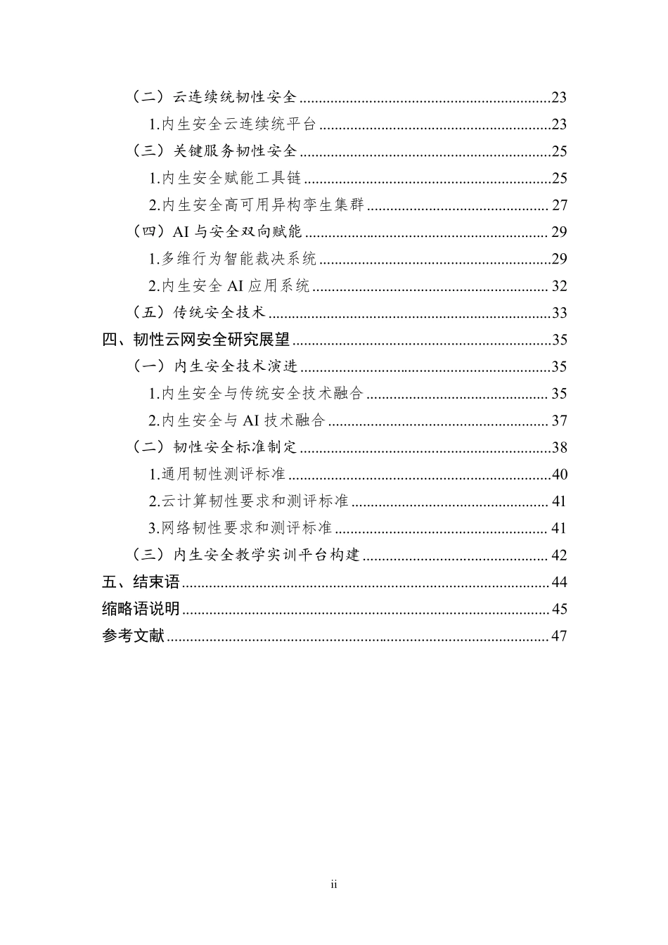 2025年内生安全赋能的天地一体韧性云网蓝皮书-紫金山实验室.pdf_第5页