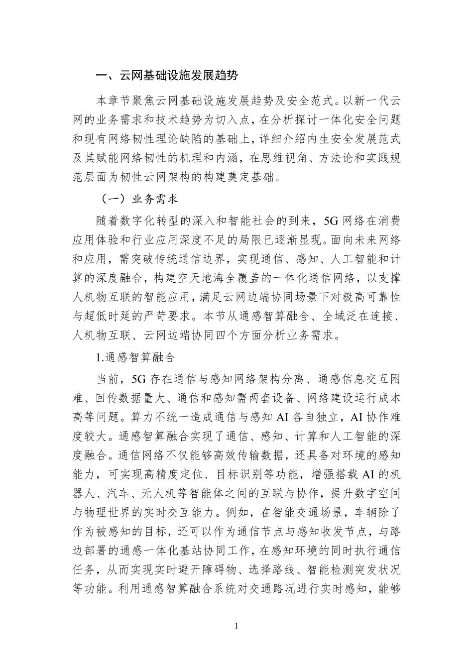 2025年内生安全赋能的天地一体韧性云网蓝皮书-紫金山实验室.pdf_第6页