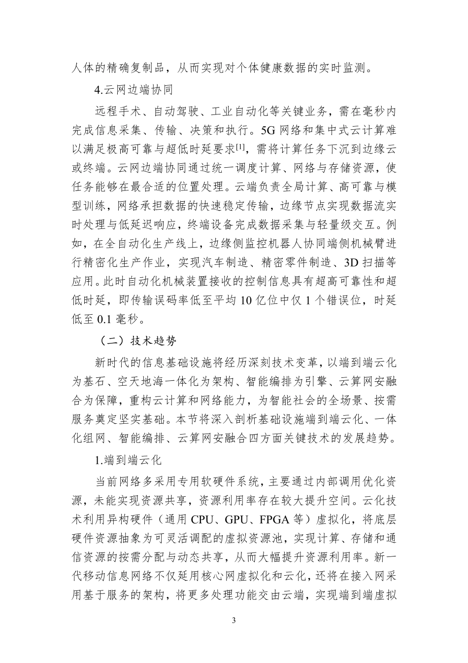 2025年内生安全赋能的天地一体韧性云网蓝皮书-紫金山实验室.pdf_第8页