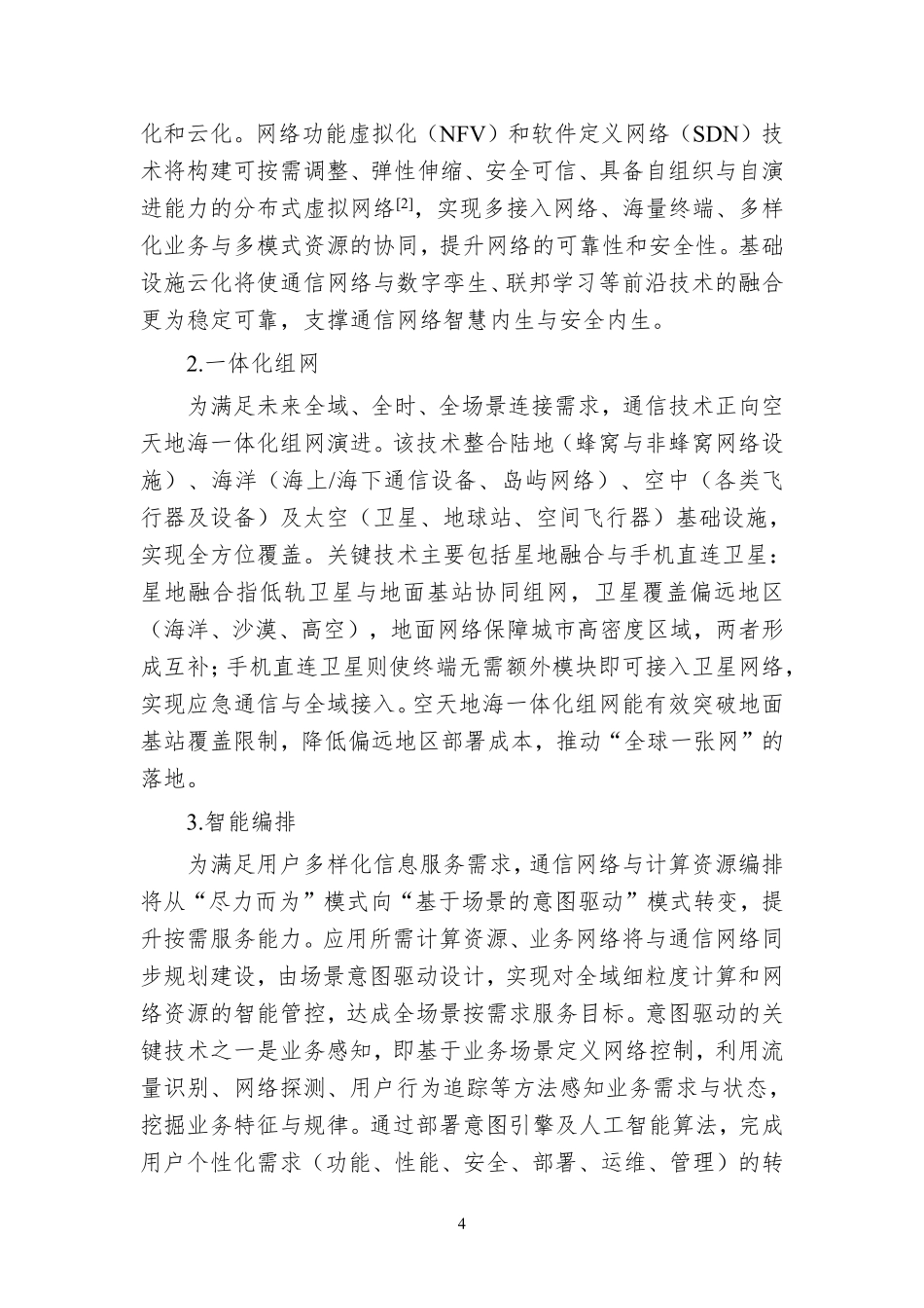 2025年内生安全赋能的天地一体韧性云网蓝皮书-紫金山实验室.pdf_第9页