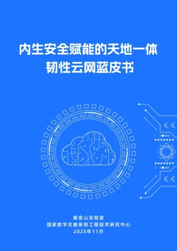 2025年内生安全赋能的天地一体韧性云网蓝皮书-紫金山实验室.pdf