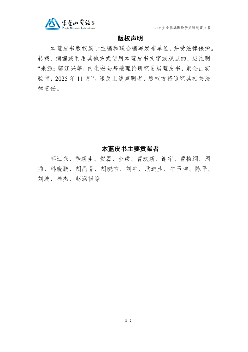 2025年内生安全基础理论研究进展蓝皮书-紫金山实验室.pdf_第2页