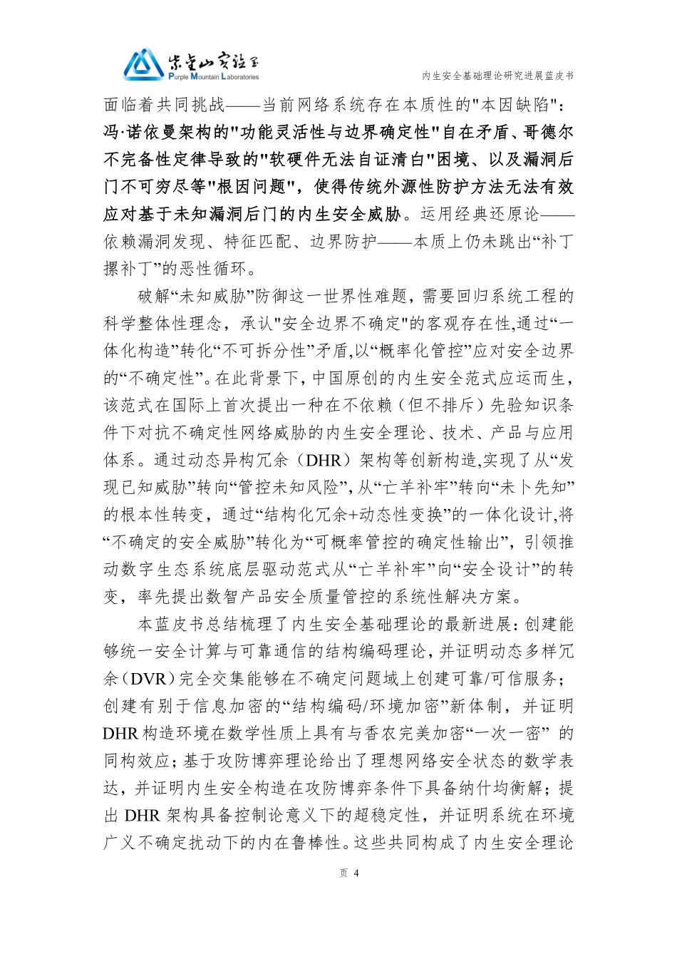 2025年内生安全基础理论研究进展蓝皮书-紫金山实验室.pdf_第4页