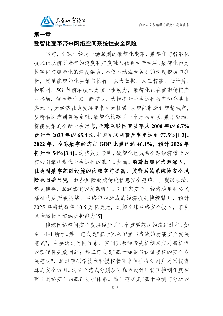 2025年内生安全基础理论研究进展蓝皮书-紫金山实验室.pdf_第8页