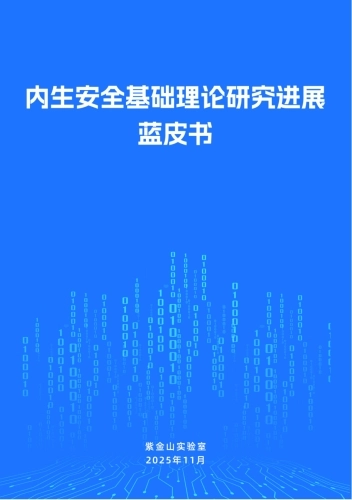 2025年内生安全基础理论研究进展蓝皮书-紫金山实验室.pdf