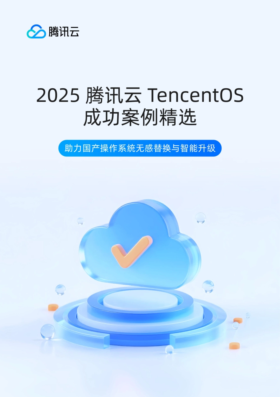 2025年腾讯云TencentOS成功案例精选白皮书-腾讯云.pdf_第1页