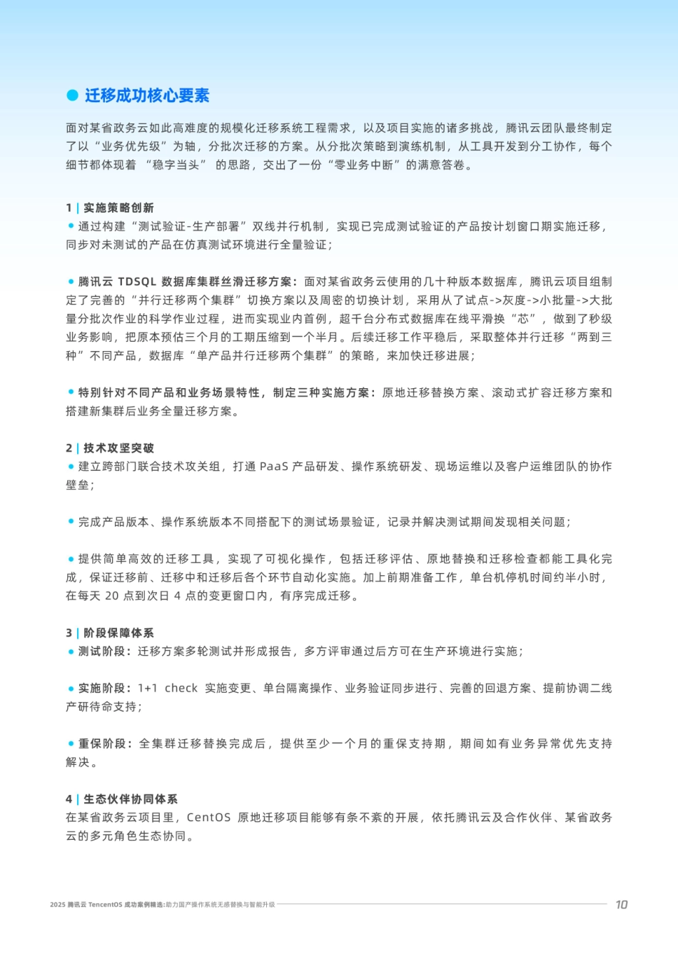 2025年腾讯云TencentOS成功案例精选白皮书-腾讯云.pdf_第10页
