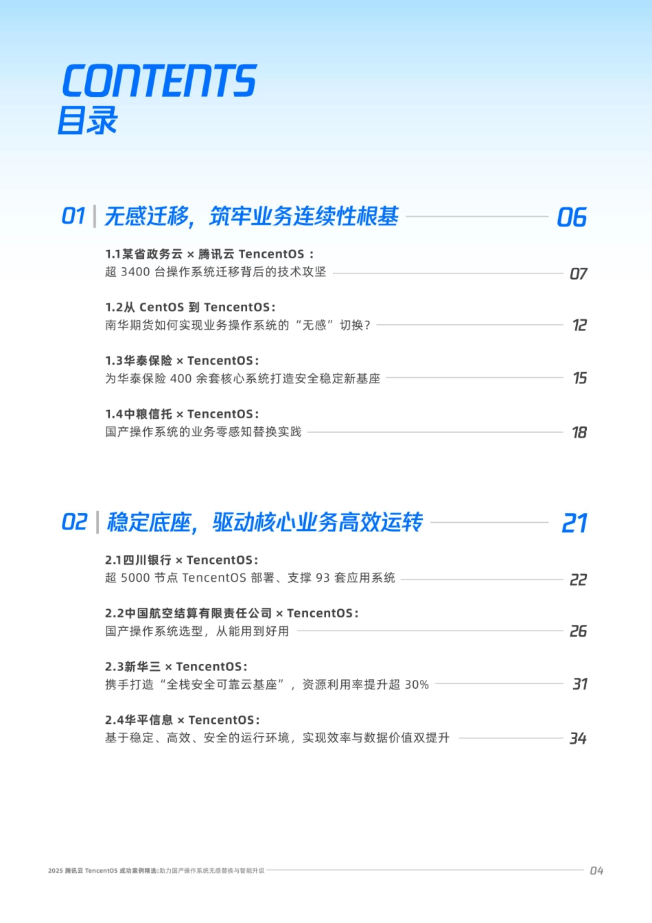 2025年腾讯云TencentOS成功案例精选白皮书-腾讯云.pdf_第4页