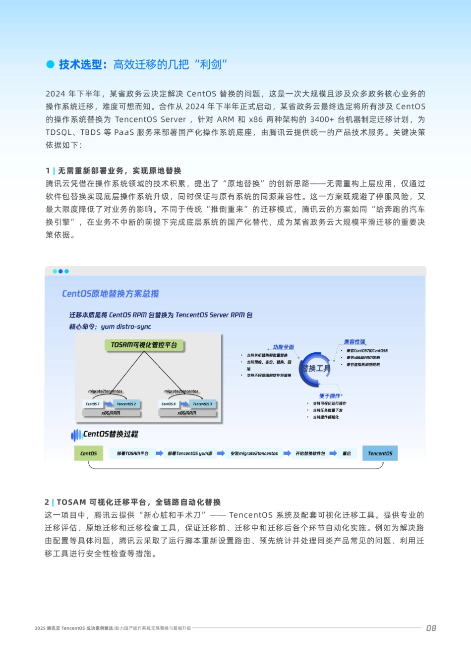 2025年腾讯云TencentOS成功案例精选白皮书-腾讯云.pdf_第8页