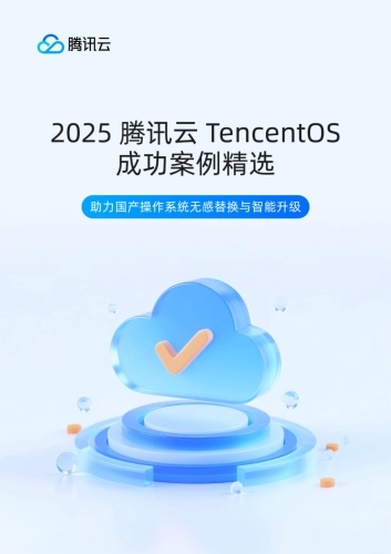 2025年腾讯云TencentOS成功案例精选白皮书-腾讯云.pdf