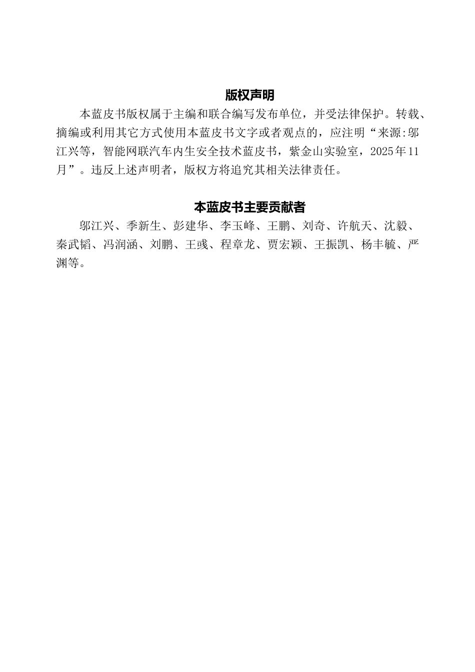2025年智能网联汽车内生安全技术蓝皮书-紫金山实验室.pdf_第2页