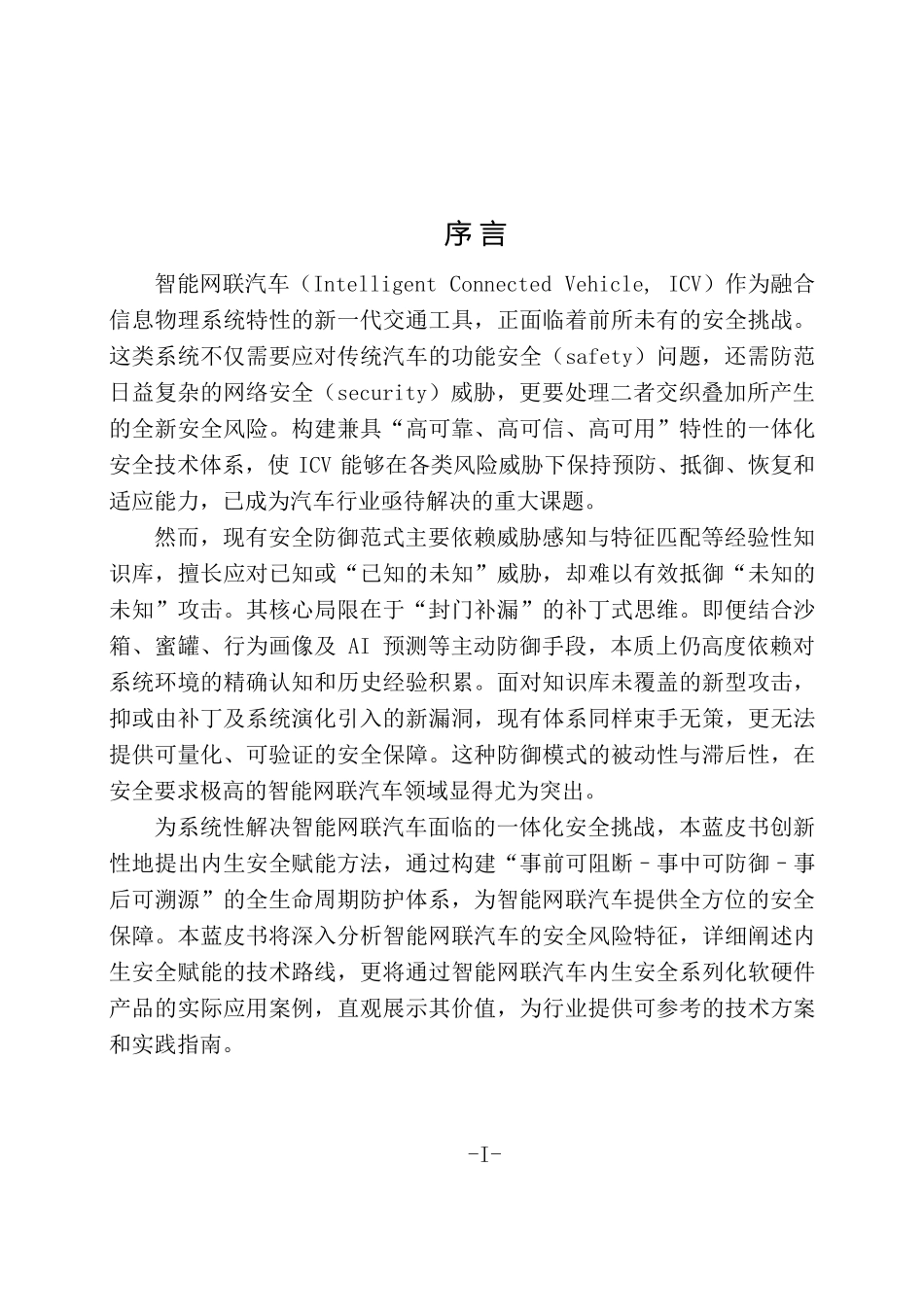 2025年智能网联汽车内生安全技术蓝皮书-紫金山实验室.pdf_第3页