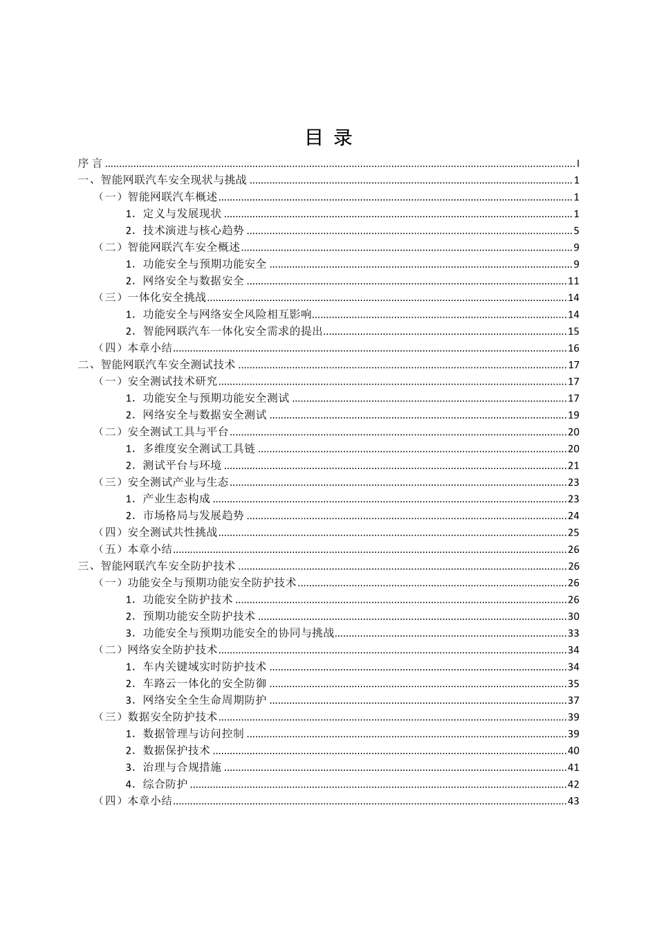 2025年智能网联汽车内生安全技术蓝皮书-紫金山实验室.pdf_第4页