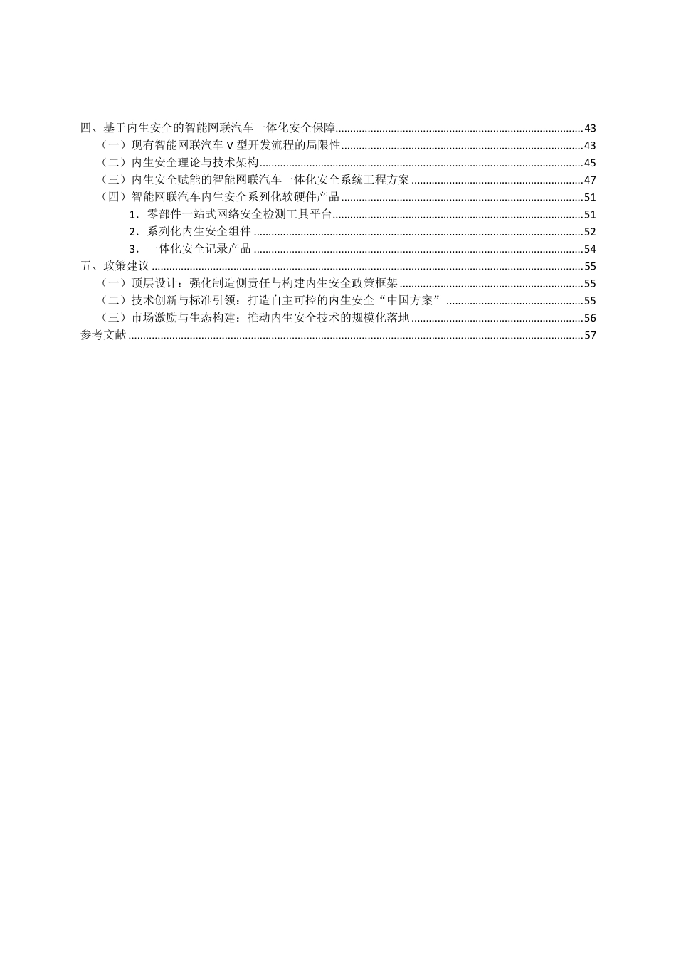 2025年智能网联汽车内生安全技术蓝皮书-紫金山实验室.pdf_第5页
